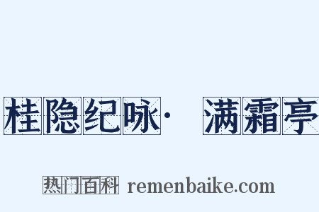 桂隐纪咏·满霜亭是什么意思的图片